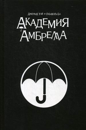 Академия Амбрелла. Black Edition