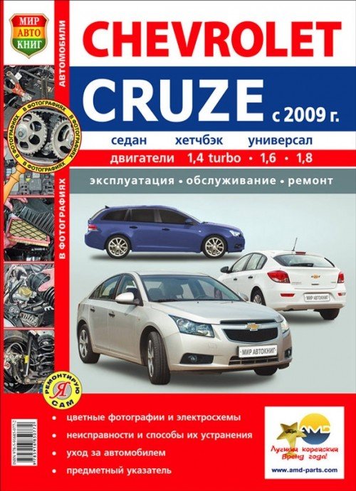 Chevrolet Cruze (c 2009 года). Эксплуатация, обслуживание, ремонт. Иллюстрированное практическое пособие
