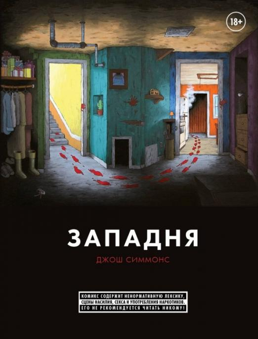 Книга: Западня