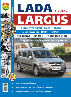 ВАЗ Lada Largus (c 2012 г.). Руководство по эксплуатации, обслуживанию и ремонту в фотографиях