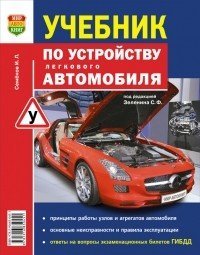 Учебник по устройству легкового автомобиля