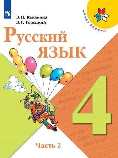 Русский язык. 4 класс. Учебник. В 2-х частях. Часть 2