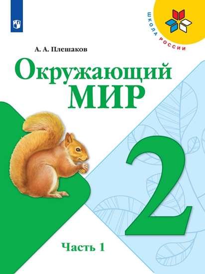 Окружающий мир. 2 класс. Учебник. В 2-х частях. Часть 1