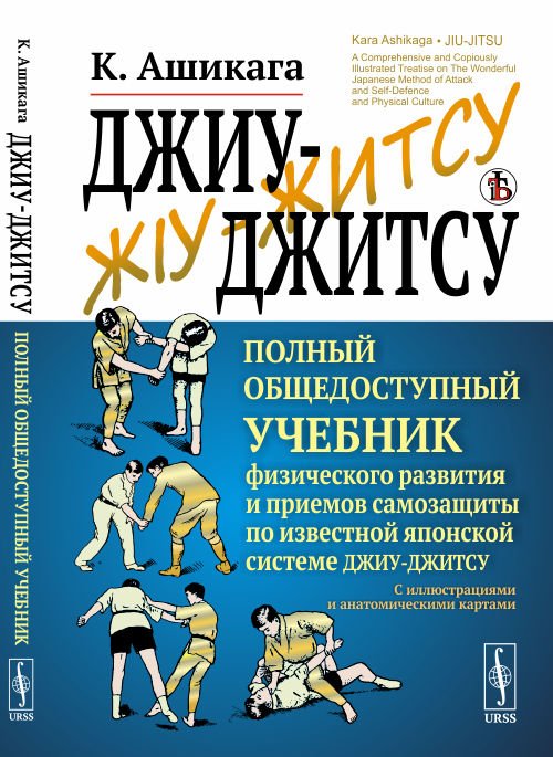 Джиу-джитсу. Полный общедоступный учебник физического развития и приемов самозащиты по известной японской системе джиу-джитсу. С иллюстрациями и анатомическими картами