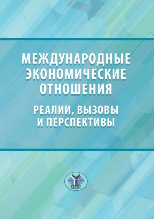 Международные экономические отношения: реалии, вызовы и перспективы