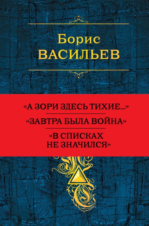 А зори здесь тихие... Завтра была война. В списках не значился