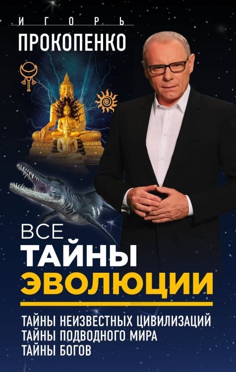 Все тайны эволюции (комплект из 3 книг) (количество томов: 3)