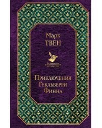 Приключения Тома Сойера. Приключения Гекльберри Финна (комплект из 2 книг) (количество томов: 2)