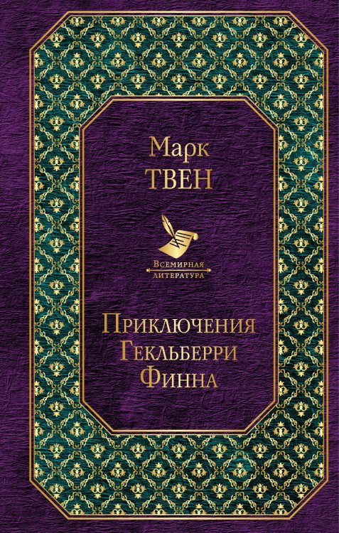 Приключения Тома Сойера. Приключения Гекльберри Финна (комплект из 2 книг) (количество томов: 2)