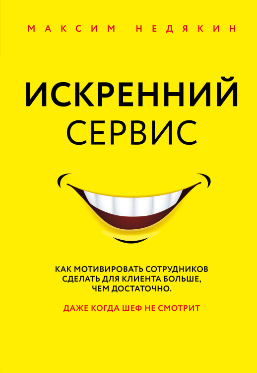 Искренний сервис. Как мотивировать сотрудников сделать для клиента больше, чем достаточно. Даже когда шеф не смотрит