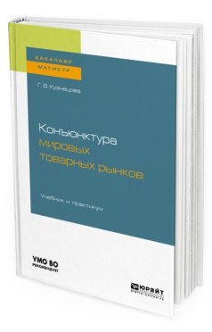 Конъюнктура мировых товарных рынков. Учебник и практикум для бакалавриата и магистратуры