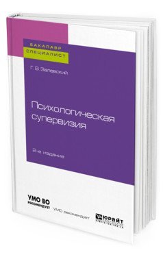 Психологическая супервизия. Учебное пособие для бакалавриата и специалитета