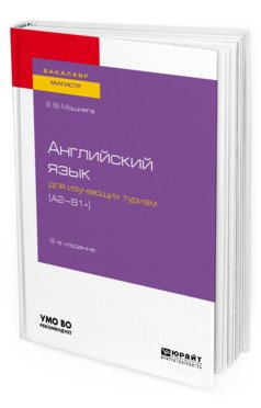 Английский язык для изучающих туризм (A2-B1+). Учебное пособие для академического бакалавриата