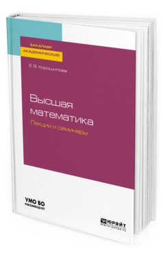 Высшая математика. Лекции и семинары. Учебное пособие для академического бакалавриата