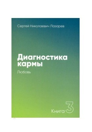 Диагностика кармы. Книга третья. Любовь