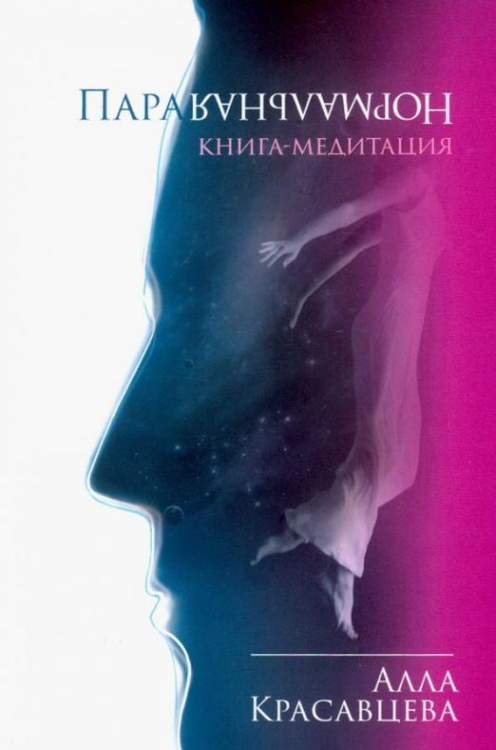 ПараНормальная. Книга-медитация