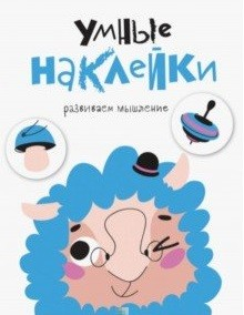 Умные наклейки. Барашек. Выпуск 6