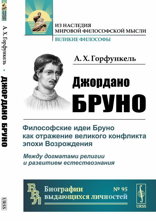 Джордано Бруно. Философские идеи Бруно как отражение великого конфликта эпохи Возрождения: между догматами религии и развитием естествознания. Выпуск №95