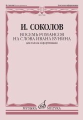 Восемь романсов на слова Ивана Бунина. Для голоса и фортепиано