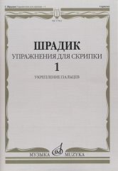 Упражнения - 1. Для скрипки. Укрепление пальцев