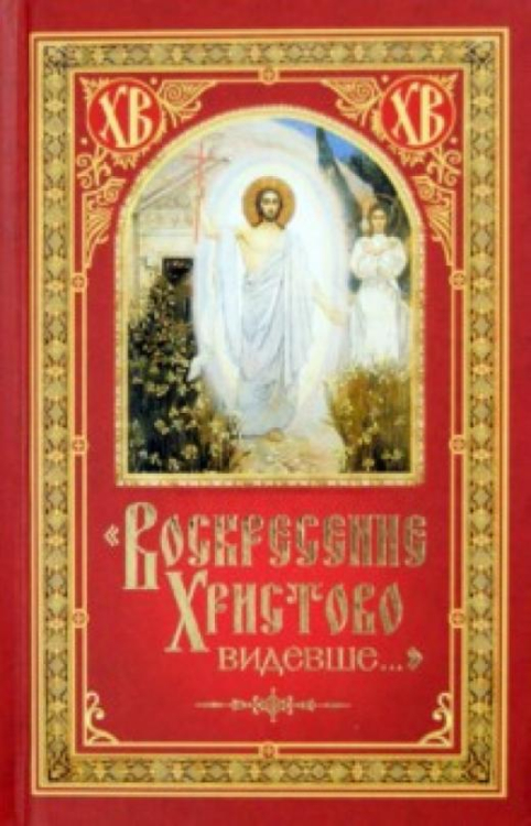 Воскресение христово видевше. Воскресенье Христово видевшее. Воскресе Христово видевше. Воскресение Христово видевше Поклонимся.