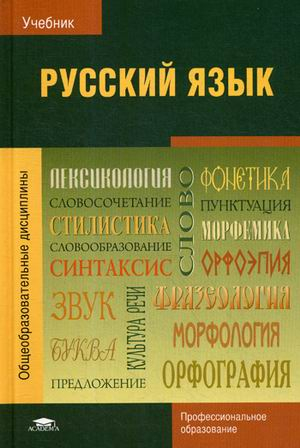 Книга: Русский Язык. Учебник Для Студентов Учреждений. Автор.