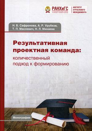 Результативная проектная команда: количественный подход к формированию. Монография