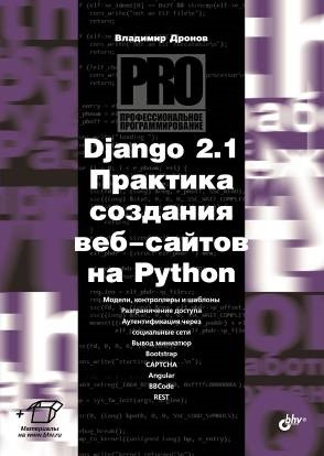 Django 2.1. Практика создания веб-сайтов на Python