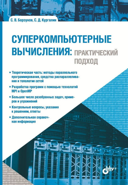 Суперкомпьютерные вычисления: практический подход