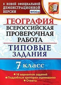 Всероссийская проверочная работа. География. 7 класс. Типовые задания. 10 вариантов заданий. Подробные критерии оценивания. ФГОС