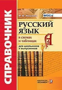 Справочник. Русский язык в схемах и таблицах для школьников и выпускников. ФГОС