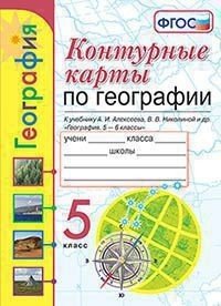 Контурные карты по географии. 5 класс. К учебнику А.И. Алексеева, В.В. Никулиной &quot;География. 5-6 классы&quot;