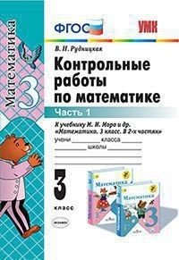 Контрольные работы по математике. 3 класс. В 2-х частях. Часть 1. К учебнику М.И. Моро