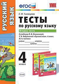 Тесты по русскому языку. 4 класс. Вторая часть часть. К учебнику Л.Ф. Климановой, Т.В. Бабушкиной