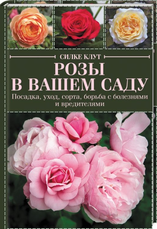 Розы в вашем саду. Посадка, уход, сорта, борьба с болезнями и вредителями