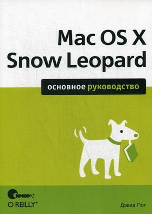 Mac OS X Snow Leopard. Основное руководство