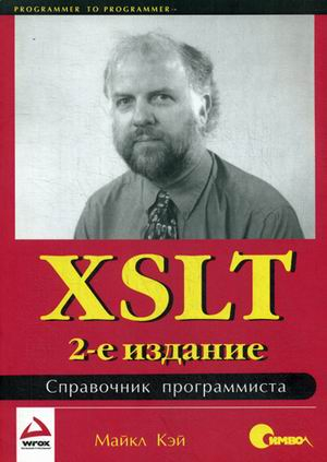 XSLT. Справочник программиста