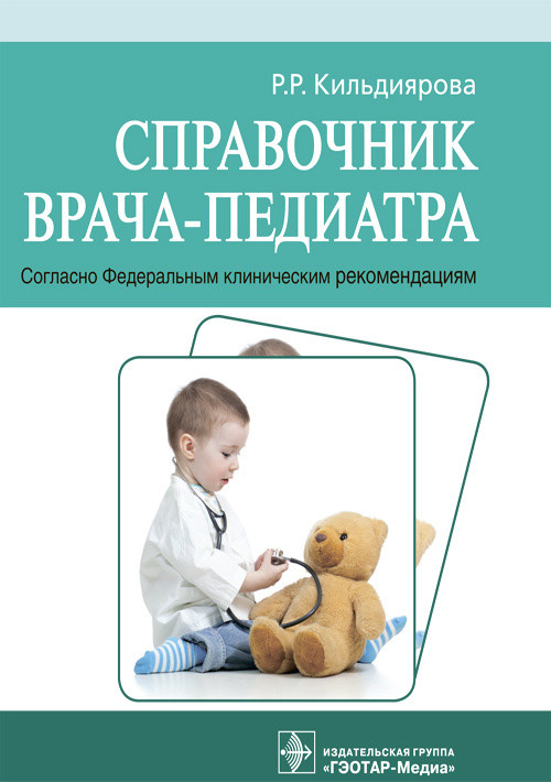 Справочник врача-педиатра (согласно Федеральным клиническим рекомендациям)