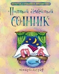 Полный семейный сонник