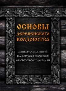 Основы деревенского колдовства: Великорусские заклинания, АБеВеГа русских суеверий, Малороссийские заклинания