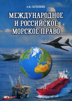 Международное и российское морское право. Учебное пособие