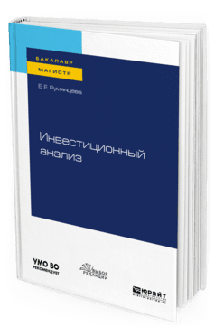 Инвестиционный анализ. Учебное пособие для бакалавриата и магистратуры