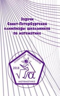 Задачи Санкт-Петербургской олимпиады школьников по математике. 2018