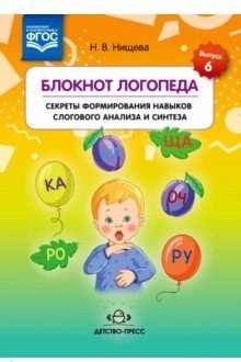 Блокнот логопеда. Секреты формирования навыков слогового анализа и синтеза. ФГОС