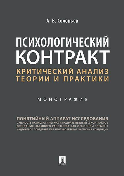 Психологический контракт: критический анализ теории и практики. Монография