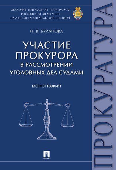 Участие прокурора в рассмотрении уголовных дел судами. Монография