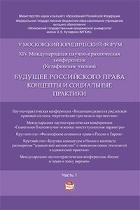 Будущее российского права: концепты и социальные практики. V Московский юридический форум. В 4-х частях. Часть 1