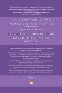 Будущее российского права: концепты и социальные практики. V Московский юридический форум. В 4-х частях. Часть 2