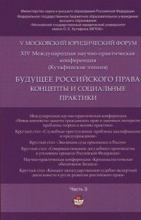 Будущее российского права: концепты и социальные практики. V Московский юридический форум. В 4-х частях. Часть 3