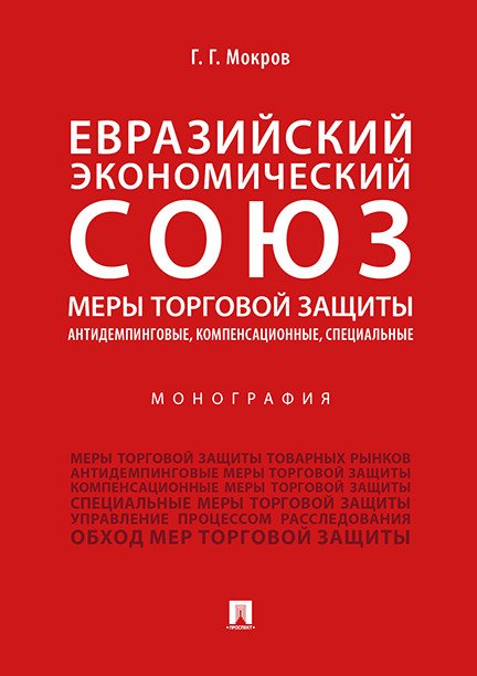 Евразийский экономический союз. Меры торговой защиты: антидемпинговые, компенсационные, специальные. Монография
